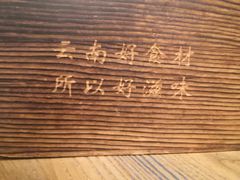 -云海肴·云南小炒·汽锅鸡(天津国金汇店)