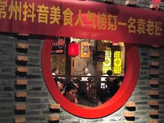 门面-重庆袁老四火锅(武进万达店)