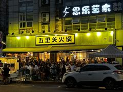 -五里关火锅(牛市口店)