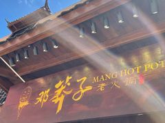 门面-邓莽子老火锅(鲁祖庙店)