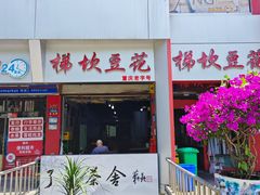 -梯坎豆花