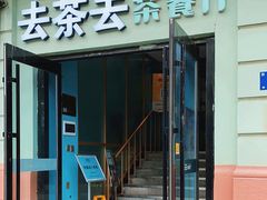 -去茶去餐厅(中央大街店)