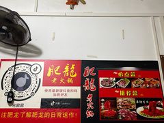 -肥龙火锅(南坪店)