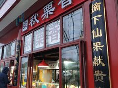 门面-秋栗香(地安门店)