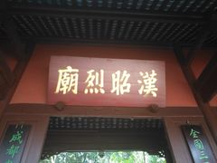 -成都武侯祠博物馆