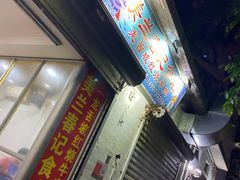 门面-美兰春记食店·龙舌坡红烧牛肉