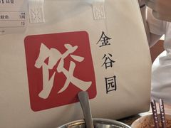 -金谷园饺子馆(北邮总店)