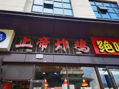 -上帝炸鸡(食品街店)