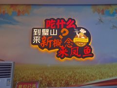 -新概念来凤鱼(璧山店)