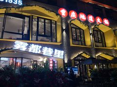 -雾都渣渣火锅(南城智汇城店)