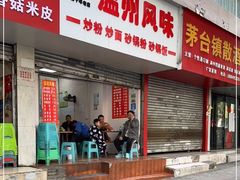 门面-温州风味