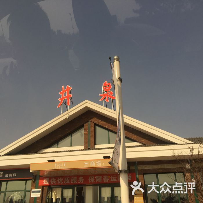 (井泉服务区)大商超市