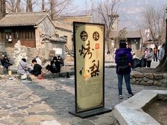 -古北烤梨