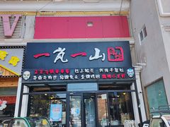 -一岚一山(角门总店)