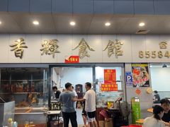 -香辉食馆(新兴路店)