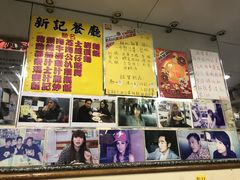 -新记餐厅(香槟大厦店)