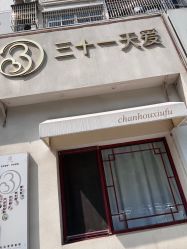-三十一天爱产后恢复(龙府花园店)