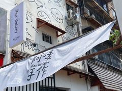 -Max Bakery 阿唛手作
