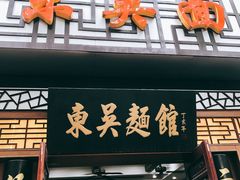 -东吴面馆(因果巷店)