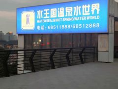 -水王国温泉水世界