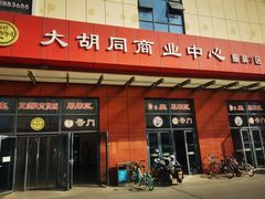 -万隆大胡同商业中心