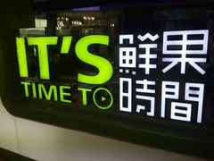 -鲜果时间(南开大悦城店)
