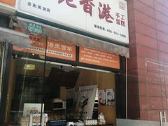 门面-老香港祖味世家蛋糕(金街美地店)