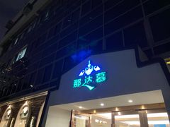 门面-那达慕蒙古风味酒楼
