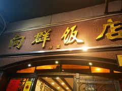 -粤·向群饭店(龙津东路总店)