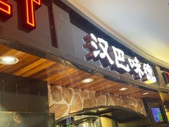 -汉巴味德·烤肉与啤酒的自助(杭州大悦城店)