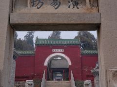 -汤阴县羑里周易博物馆