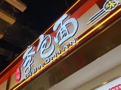 门面-李包面(观音桥好吃街B区店)