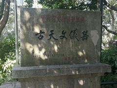 -紫金山天文台