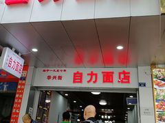 门面-华兴街自力面店