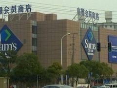 -山姆会员商店(上海浦东店)