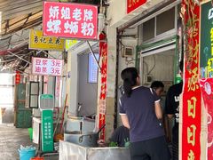 -娇姐老牌螺蛳粉(雅儒路店)