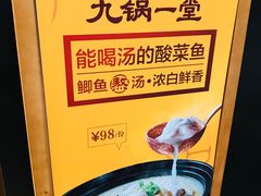 -九锅一堂酸菜鱼(新南凯德直营店)