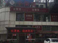 -全聚贤餐厅·湖北家常菜(沙湖店)