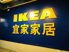 -宜家家居(西安未央商场店)