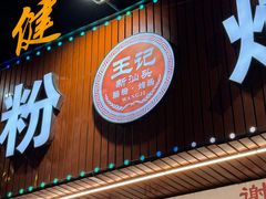 -王记新汕头肠粉炖汤