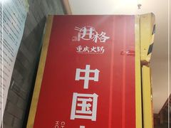 -井格重庆火锅(西直门凯德Mall店)