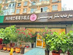 -玛尔哈巴·塔塔尔糕点(华侨小区店)