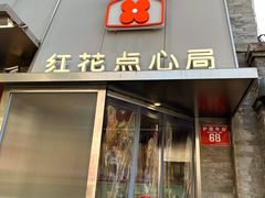 -红花点心局(护国寺店)