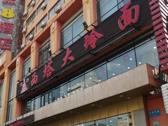 -西塔大冷面(市府大路店)