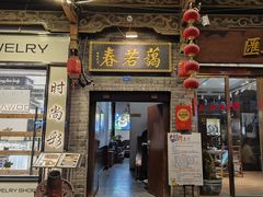 -蔼若春.传承三十年云南菜(金碧公园店)
