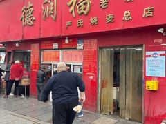 -德润福严氏烧麦总店(友谊路总店)