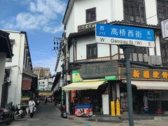 -长兴菜馆(高桥店)