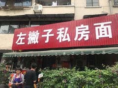 门面-左撇子私房面