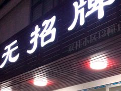 -无招牌