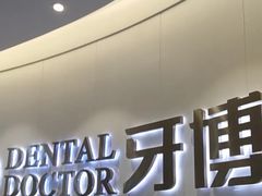 -牙博士口腔品牌连锁(杨浦店)